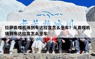 拉萨贡嘎机场到布达拉宫怎么坐车？从贡嘎机场到布达拉宫怎么坐车