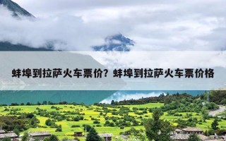 蚌埠到拉萨火车票价？蚌埠到拉萨火车票价格