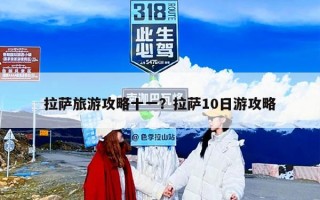 拉萨旅游攻略十一？拉萨10日游攻略