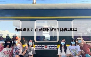 西藏跟团？西藏跟团游价目表2022