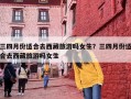三四月份适合去西藏旅游吗女生？三四月份适合去西藏旅游吗女生