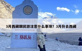 3月西藏跟团游注意什么事项？3月份去西藏