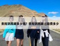 贵阳到西藏多少钱？贵阳到西藏过路费多少