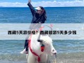 西藏5天游价格？西藏旅游5天多少钱