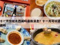 十一月份能去西藏吗最新消息？十一月可以进藏吗