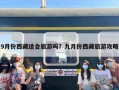 9月份西藏适合旅游吗？九月份西藏旅游攻略