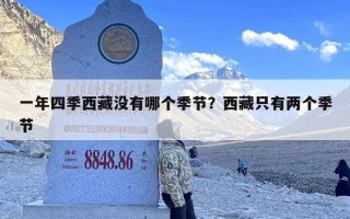 一年四季西藏没有哪个季节？西藏只有两个季节