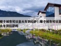 那个城市可以坐火车到拉萨？那个城市可以坐火车到拉萨吗