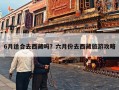 6月适合去西藏吗？六月份去西藏旅游攻略