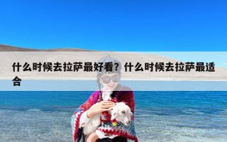 什么时候去拉萨最好看？什么时候去拉萨最适合