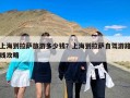 上海到拉萨旅游多少钱？上海到拉萨自驾游路线攻略