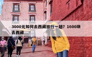 3000元如何去西藏旅行一趟？1600块去西藏