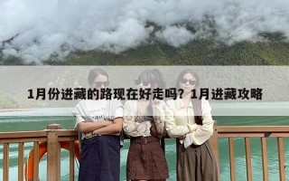 1月份进藏的路现在好走吗？1月进藏攻略