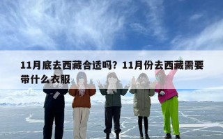 11月底去西藏合适吗？11月份去西藏需要带什么衣服