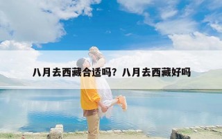八月去西藏合适吗？八月去西藏好吗