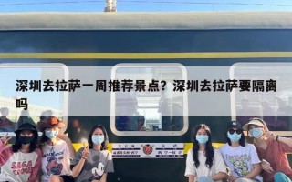 深圳去拉萨一周推荐景点？深圳去拉萨要隔离吗