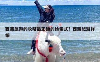 西藏旅游的攻略最正确的检索式？西藏旅游详细