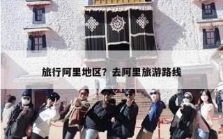旅行阿里地区？去阿里旅游路线