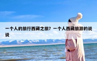 一个人的旅行西藏之旅？一个人西藏旅游的说说