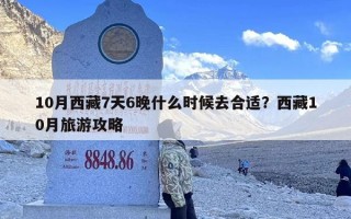 10月西藏7天6晚什么时候去合适？西藏10月旅游攻略
