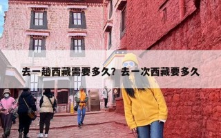 去一趟西藏需要多久？去一次西藏要多久