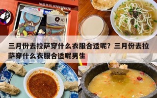 三月份去拉萨穿什么衣服合适呢？三月份去拉萨穿什么衣服合适呢男生