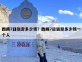 西藏7日旅游多少钱？西藏7日旅游多少钱一个人