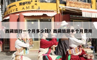 西藏旅行一个月多少钱？西藏旅游半个月费用