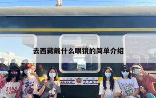 去西藏戴什么眼镜的简单介绍