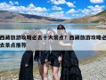 西藏旅游攻略必去十大景点？西藏旅游攻略必去景点推荐
