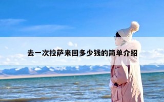去一次拉萨来回多少钱的简单介绍