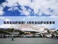 五月去拉萨旅游？5月份去拉萨注意事项