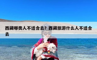 西藏哪类人不适合去？西藏旅游什么人不适合去