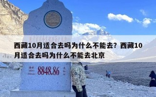 西藏10月适合去吗为什么不能去？西藏10月适合去吗为什么不能去北京