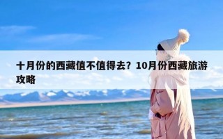 十月份的西藏值不值得去？10月份西藏旅游攻略