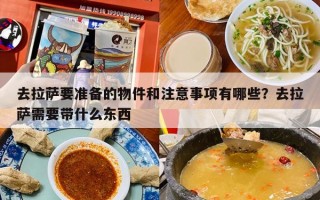 去拉萨要准备的物件和注意事项有哪些？去拉萨需要带什么东西