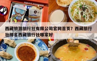 西藏旅游旅行社有限公司官网首页？西藏旅行社排名西藏旅行社哪家好
