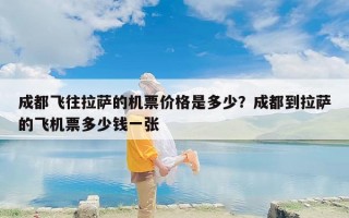 成都飞往拉萨的机票价格是多少？成都到拉萨的飞机票多少钱一张