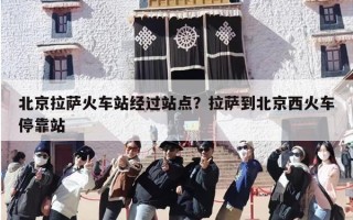 北京拉萨火车站经过站点？拉萨到北京西火车停靠站