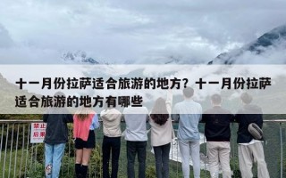 十一月份拉萨适合旅游的地方？十一月份拉萨适合旅游的地方有哪些
