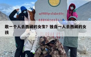 敢一个人去西藏的女生？独自一人去西藏的女孩