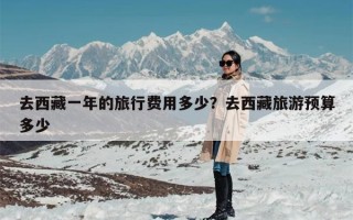 去西藏一年的旅行费用多少？去西藏旅游预算多少