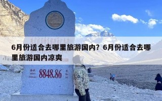 6月份适合去哪里旅游国内？6月份适合去哪里旅游国内凉爽