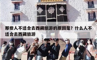 那些人不适合去西藏旅游的原因是？什么人不适合去西藏旅游