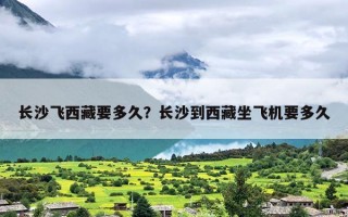 长沙飞西藏要多久？长沙到西藏坐飞机要多久