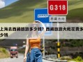 上海去西藏旅游多少钱？上海去西藏旅游大概花费多少钱？