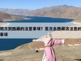 初次到西藏的注意事项？首次去西藏该注意的事项
