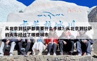 从北京到拉萨都需要什么手续？从北京到拉萨的火车经过了哪些城市
