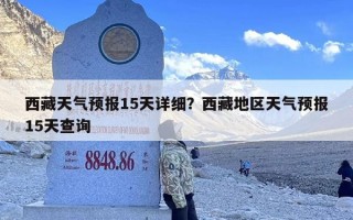 西藏天气预报15天详细？西藏地区天气预报15天查询