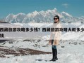西藏旅游攻略多少钱？西藏旅游攻略大概多少钱